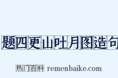 题四更山吐月图造句是什么意思的图片